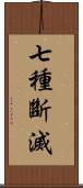 七種斷滅 Scroll