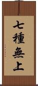 七種無上 Scroll