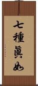 七種眞如 Scroll