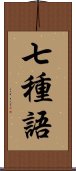 七種語 Scroll