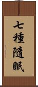 七種隨眠 Scroll