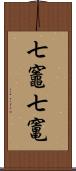 七竈;七竃 Scroll