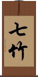 七竹 Scroll