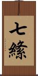 七絛 Scroll