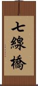 七線橋 Scroll