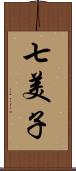 七美子 Scroll