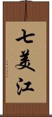 七美江 Scroll