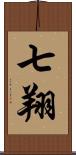 七翔 Scroll