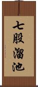 七股溜池 Scroll