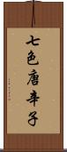 七色唐辛子 Scroll