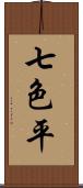 七色平 Scroll