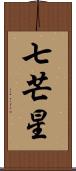 七芒星 Scroll