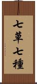 七草;七種 Scroll