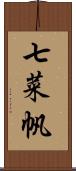 七菜帆 Scroll