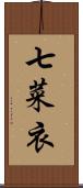 七菜衣 Scroll