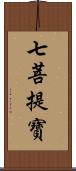 七菩提寶 Scroll