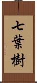 七葉樹 Scroll