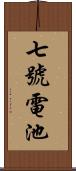 七號電池 Scroll