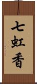 七虹香 Scroll