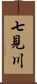 七見川 Scroll