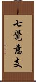 七覺意支 Scroll