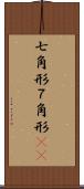 七角形 Scroll