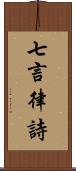 七言律詩 Scroll