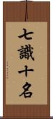 七識十名 Scroll