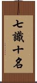 七識十名 Scroll