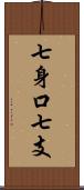 七身口七支 Scroll