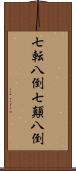 七転八倒 Scroll