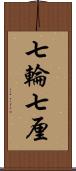 七輪 Scroll