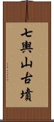 七輿山古墳 Scroll