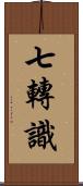 七轉識 Scroll