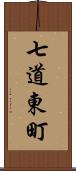 七道東町 Scroll