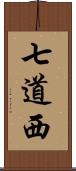 七道西 Scroll