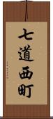 七道西町 Scroll