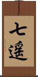 七遥 Scroll