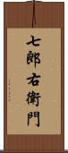 七郎右衛門 Scroll