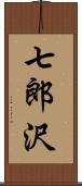 七郎沢 Scroll