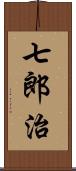 七郎治 Scroll