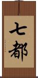 七都 Scroll