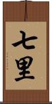 七里 Scroll