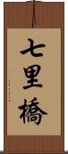 七里橋 Scroll