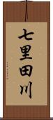 七里田川 Scroll