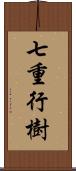 七重行樹 Scroll