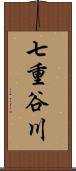 七重谷川 Scroll