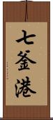 七釜港 Scroll