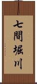 七間堀川 Scroll