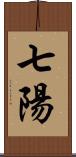 七陽 Scroll